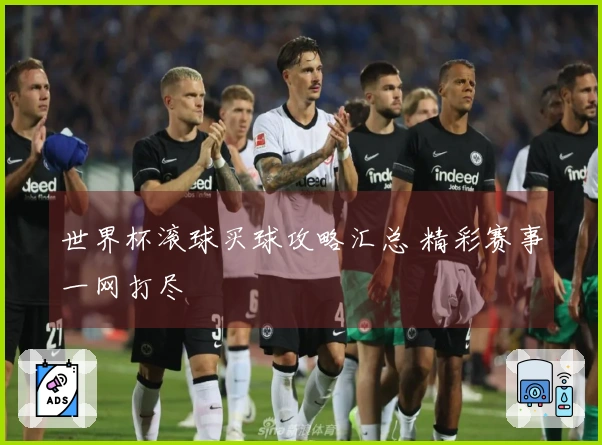 世界杯滚球买球攻略汇总 精彩赛事一网打尽