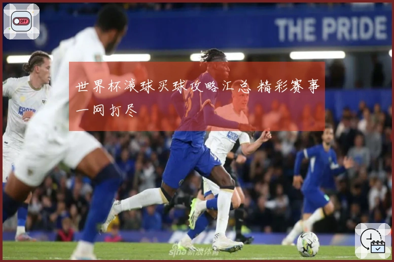 世界杯滚球买球攻略汇总 精彩赛事一网打尽