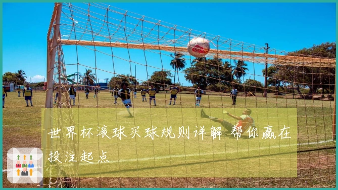 世界杯滚球买球规则详解 帮你赢在投注起点