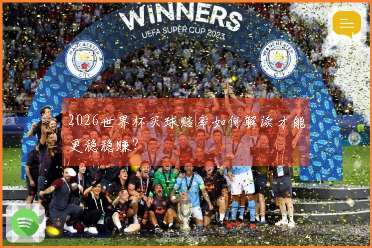 2026世界杯买球赔率如何解读才能更稳稳赚？