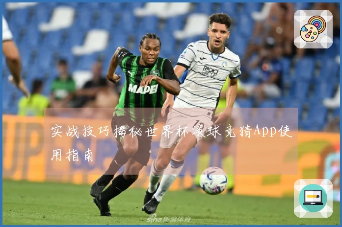 实战技巧揭秘世界杯滚球竞猜App使用指南