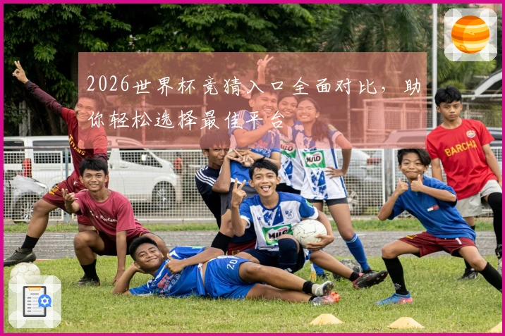 2026世界杯竞猜入口全面对比，助你轻松选择最佳平台