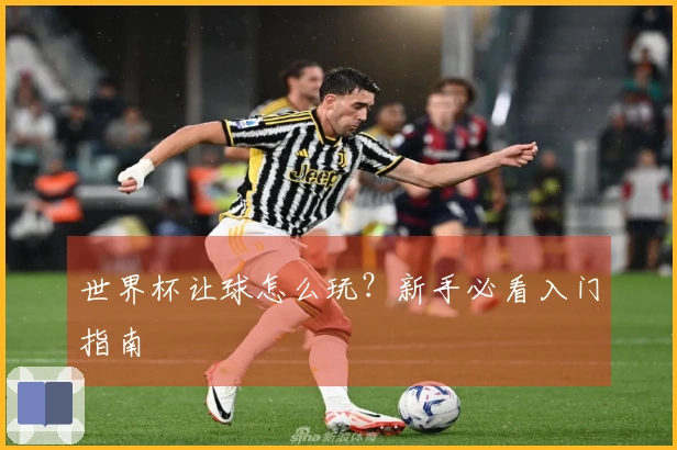 世界杯让球怎么玩？新手必看入门指南