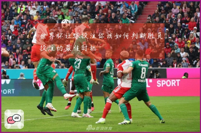 世界杯让球投注你该如何判断胜负投注的最佳时机