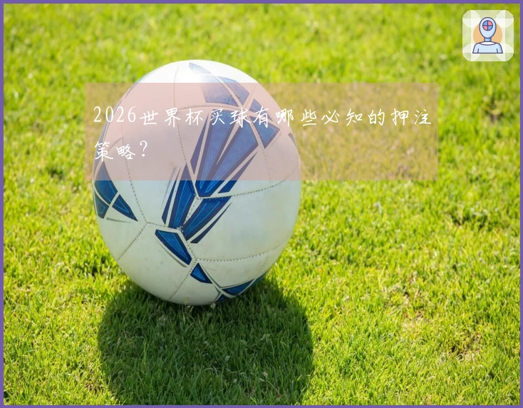 2026世界杯买球有哪些必知的押注策略？